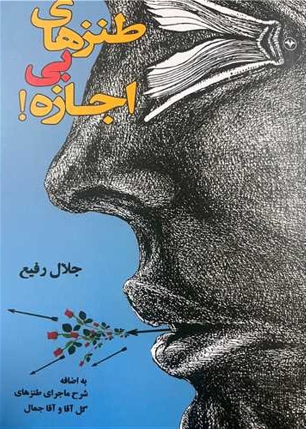 طنزهای بی‌اجازه 