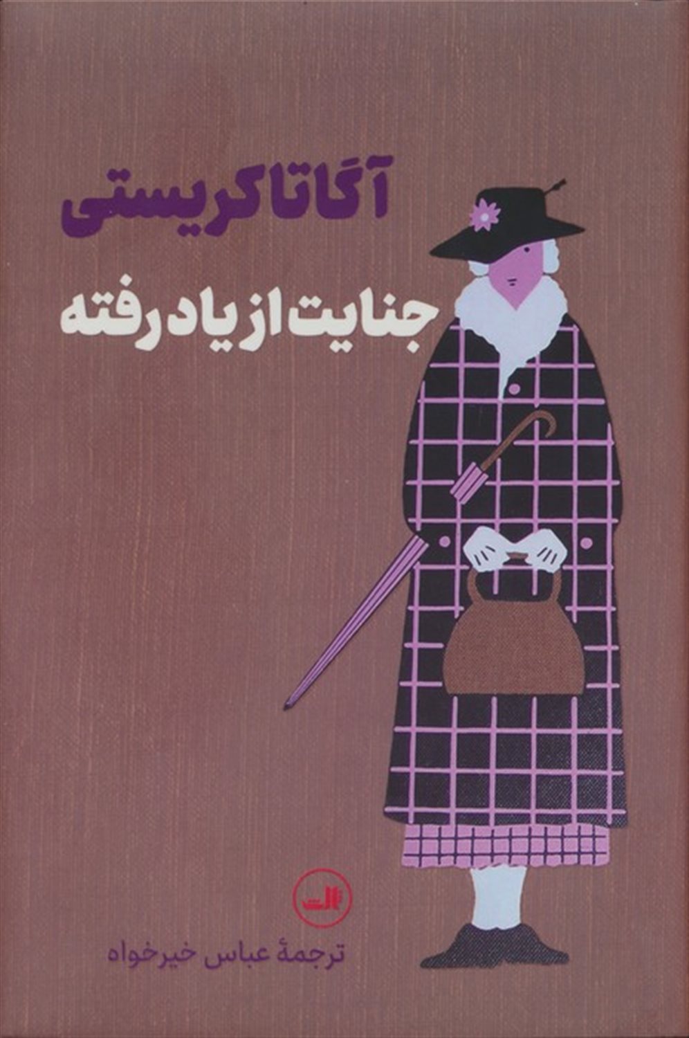 جنایت از یاد رفته