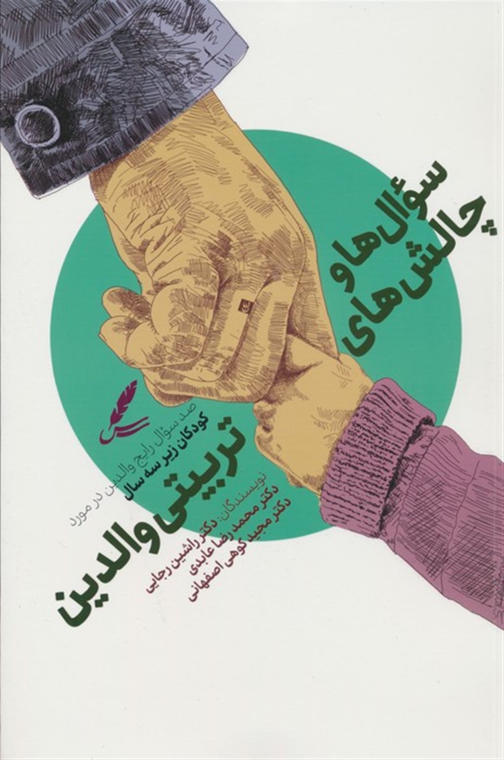 سوال ها و چالش ها تربیتی والدین 