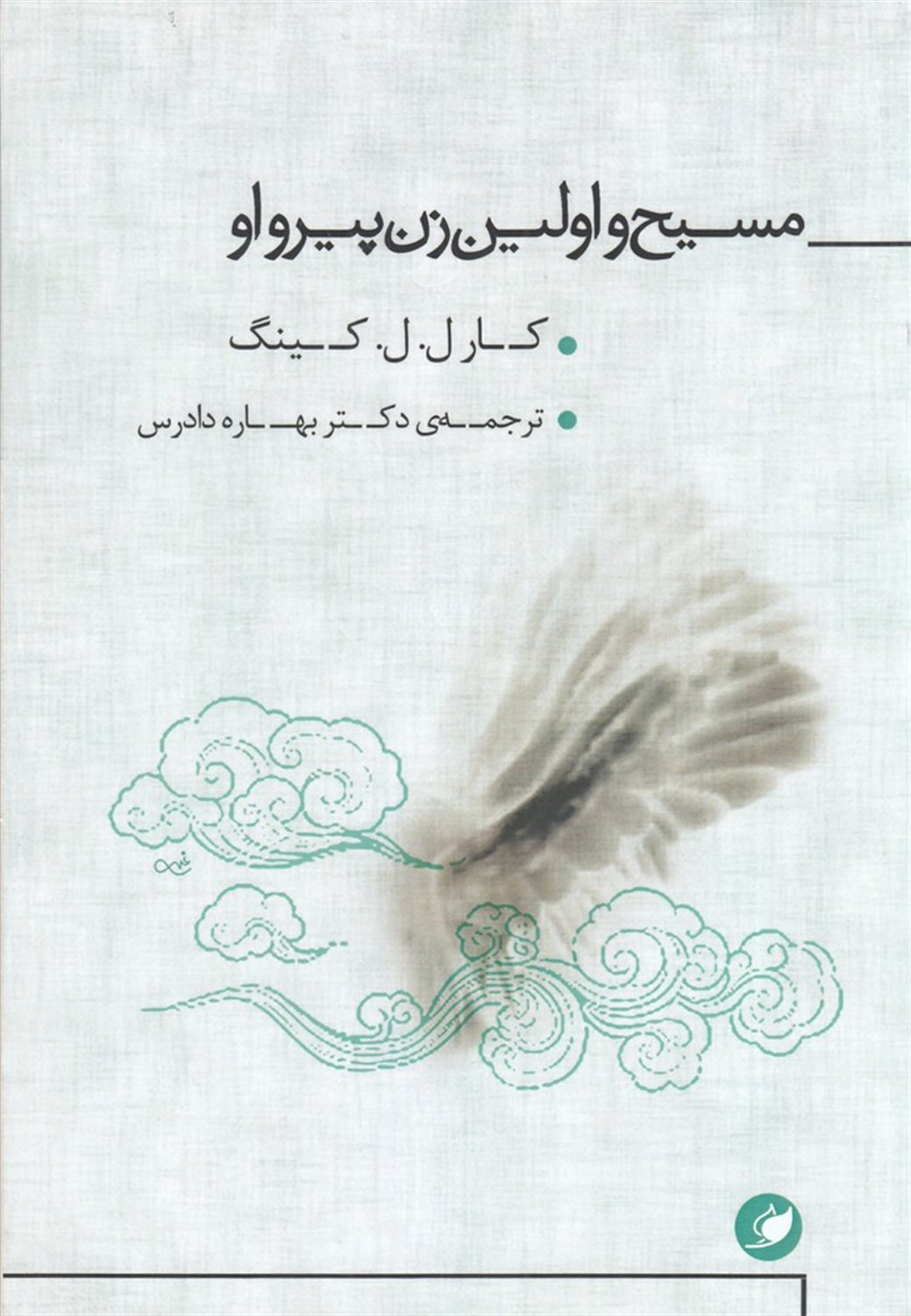 مسیح و اولین زن پیرواو