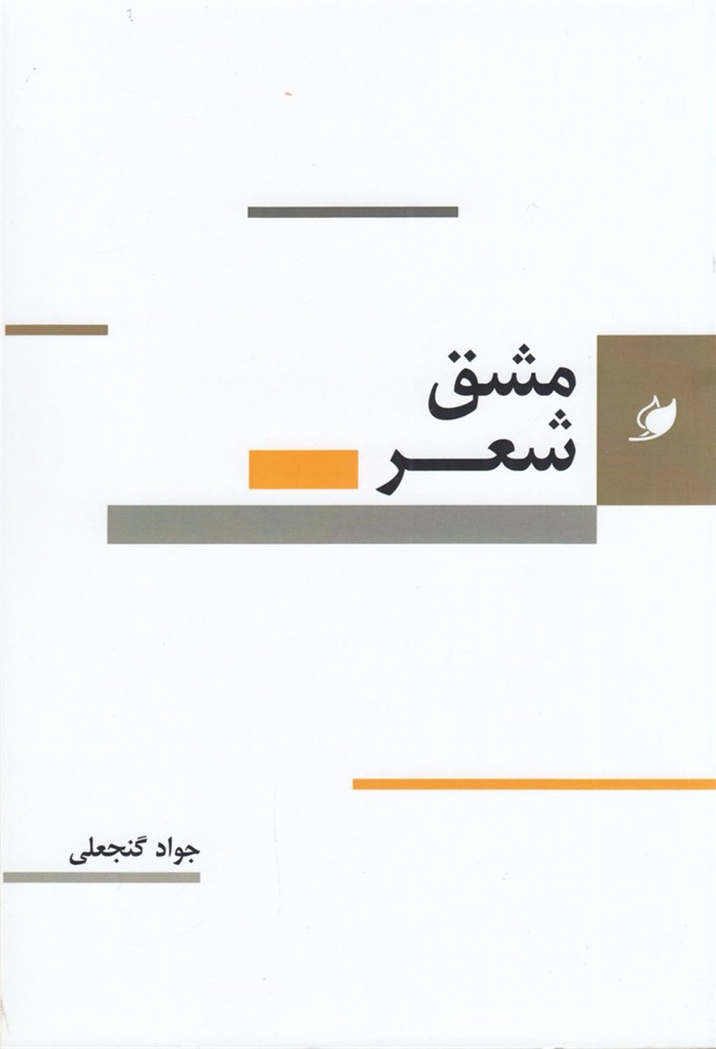مشق شعر