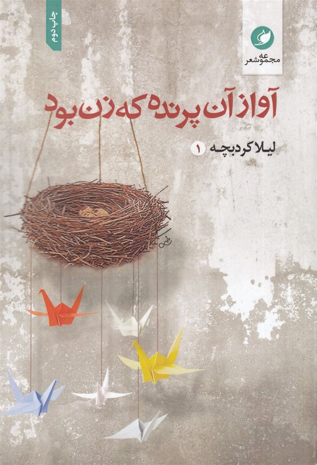 آواز آن پرنده که زن بود