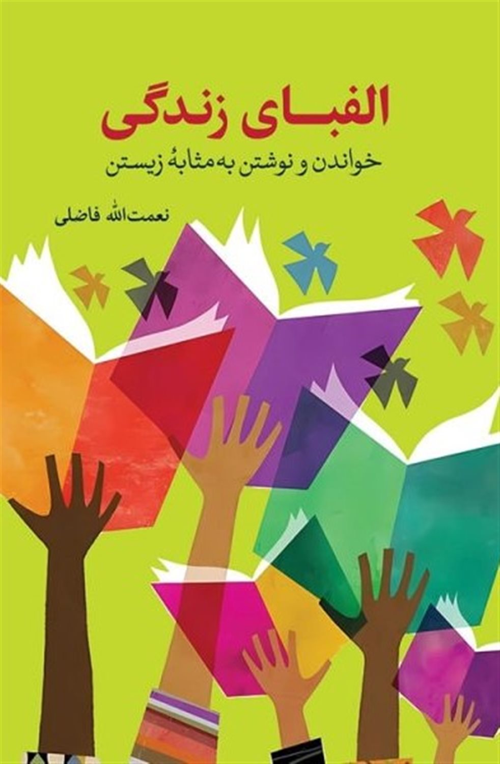 الفبای زندگی 