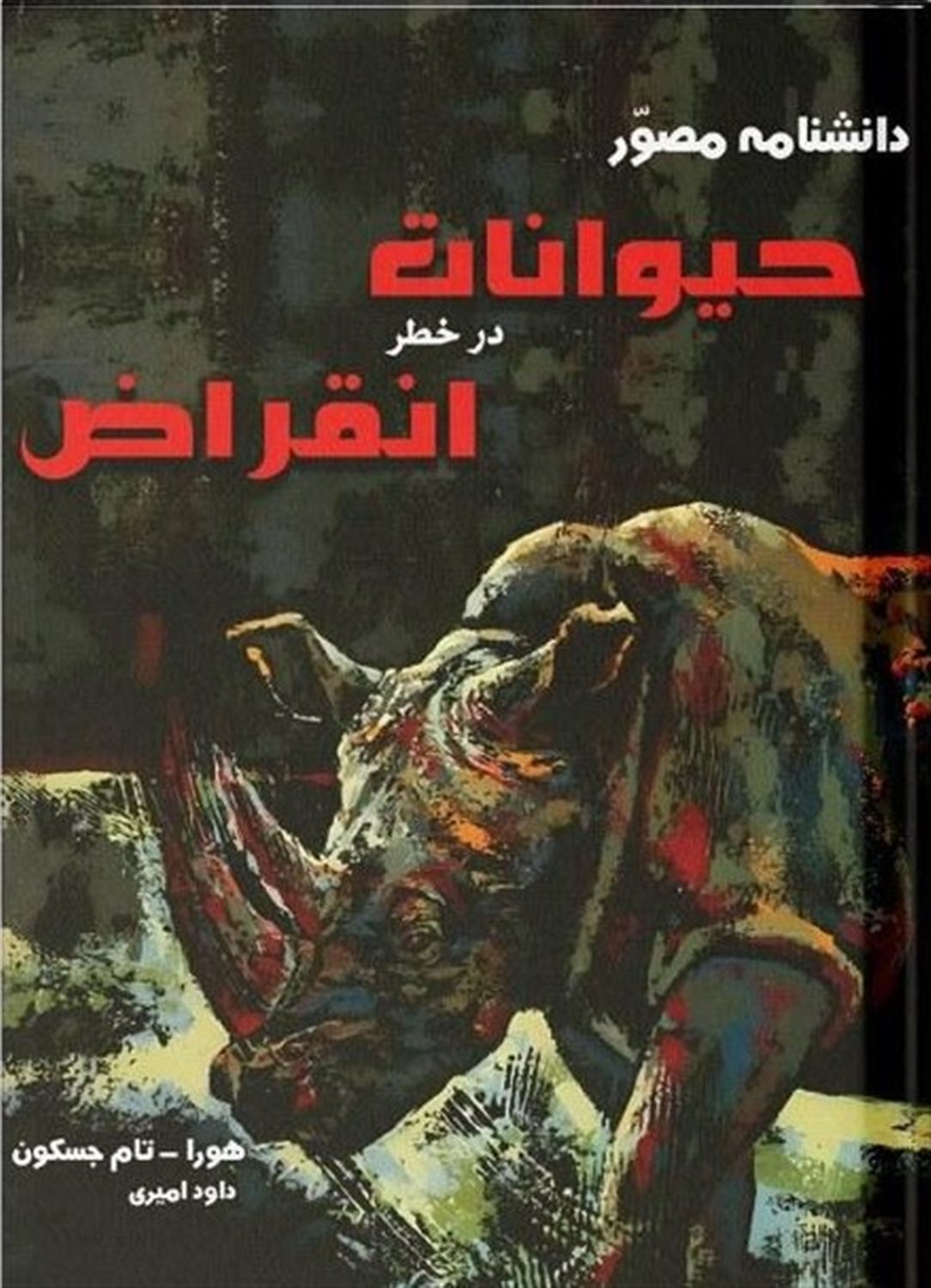 دانشنامه مصور حیوانات در خطر انقراض