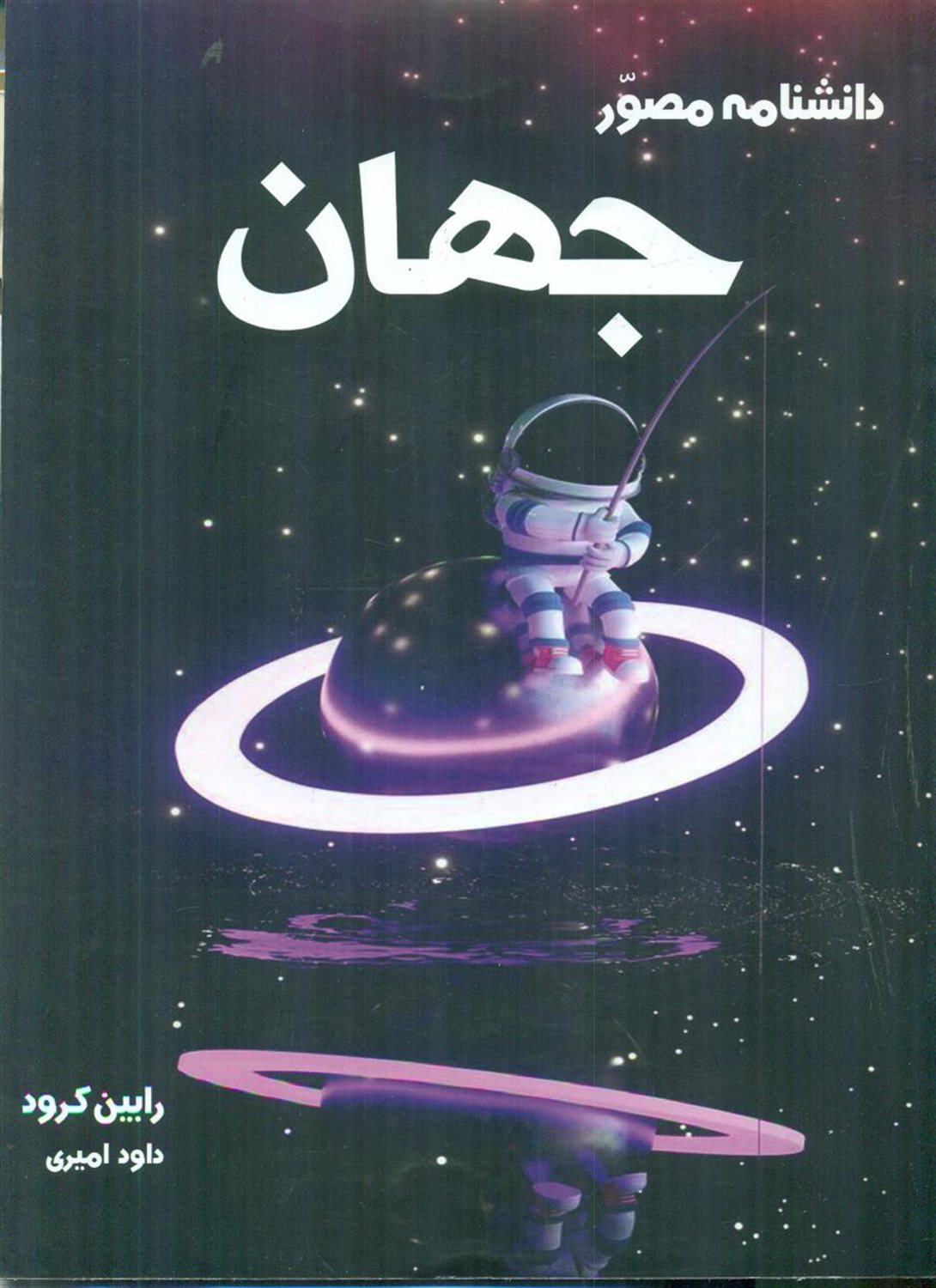 دانشنامه مصور جهان