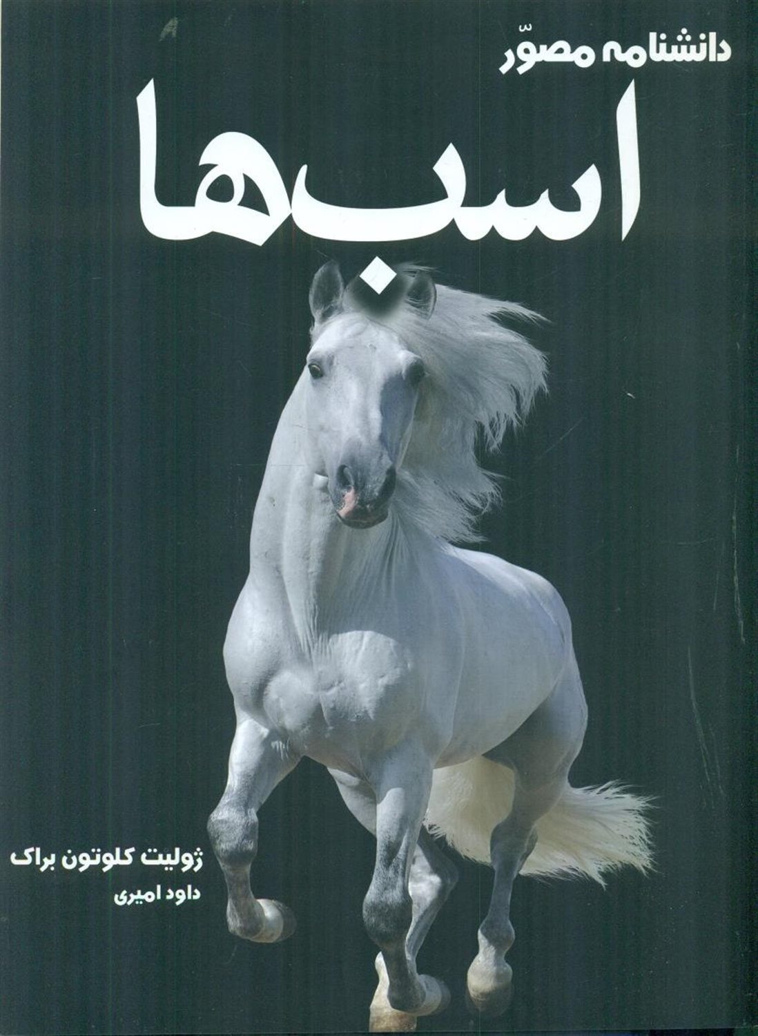 دانشنامه مصور  اسب ها
