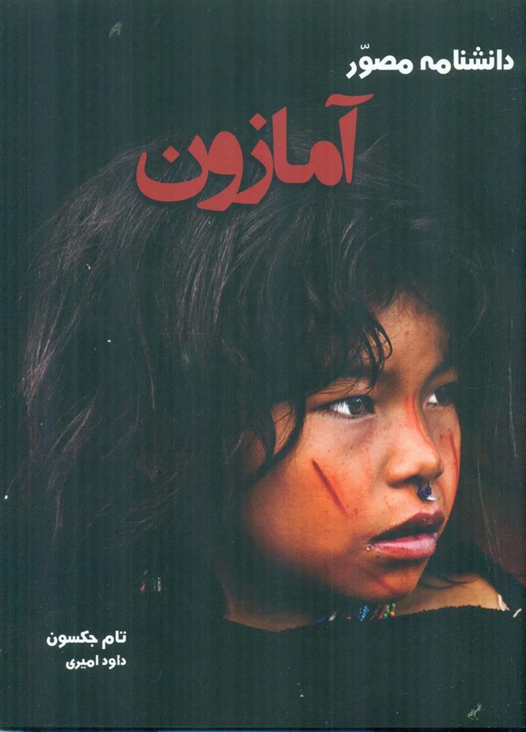 دانشنامه مصور آمازون