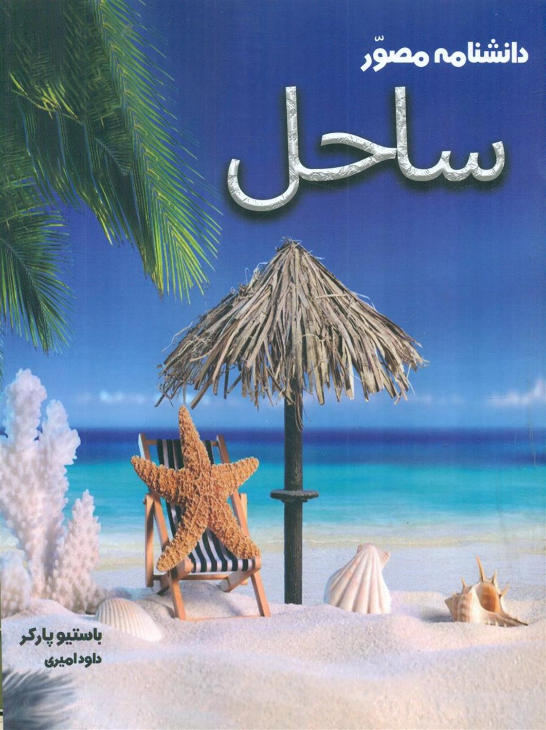 دانشنامه مصور  ساحل