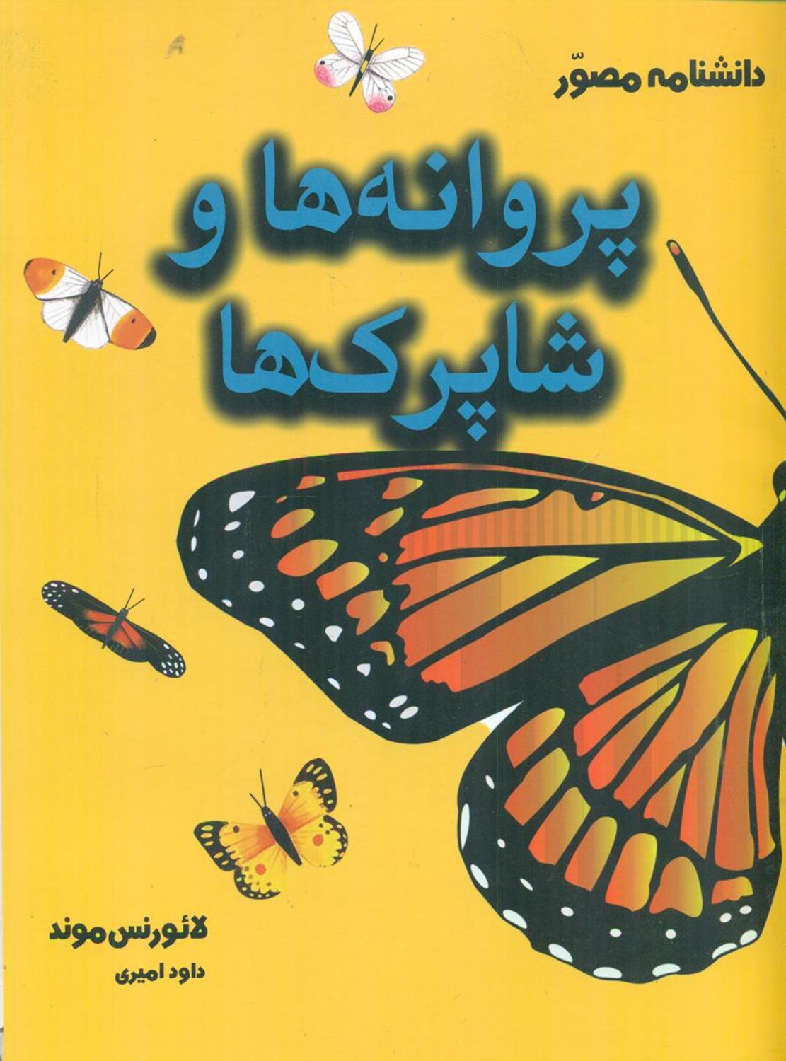 دانشنامه مصور پروانه ها و شاپرک ها
