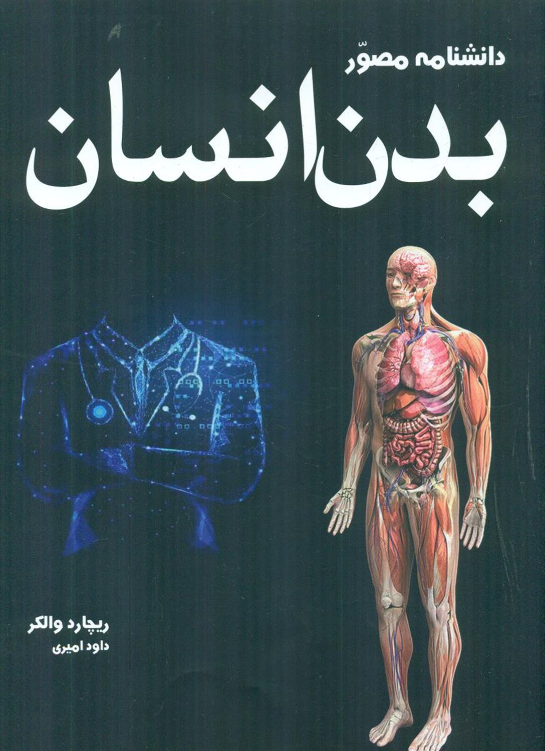 دانشنامه مصور  بدن انسان