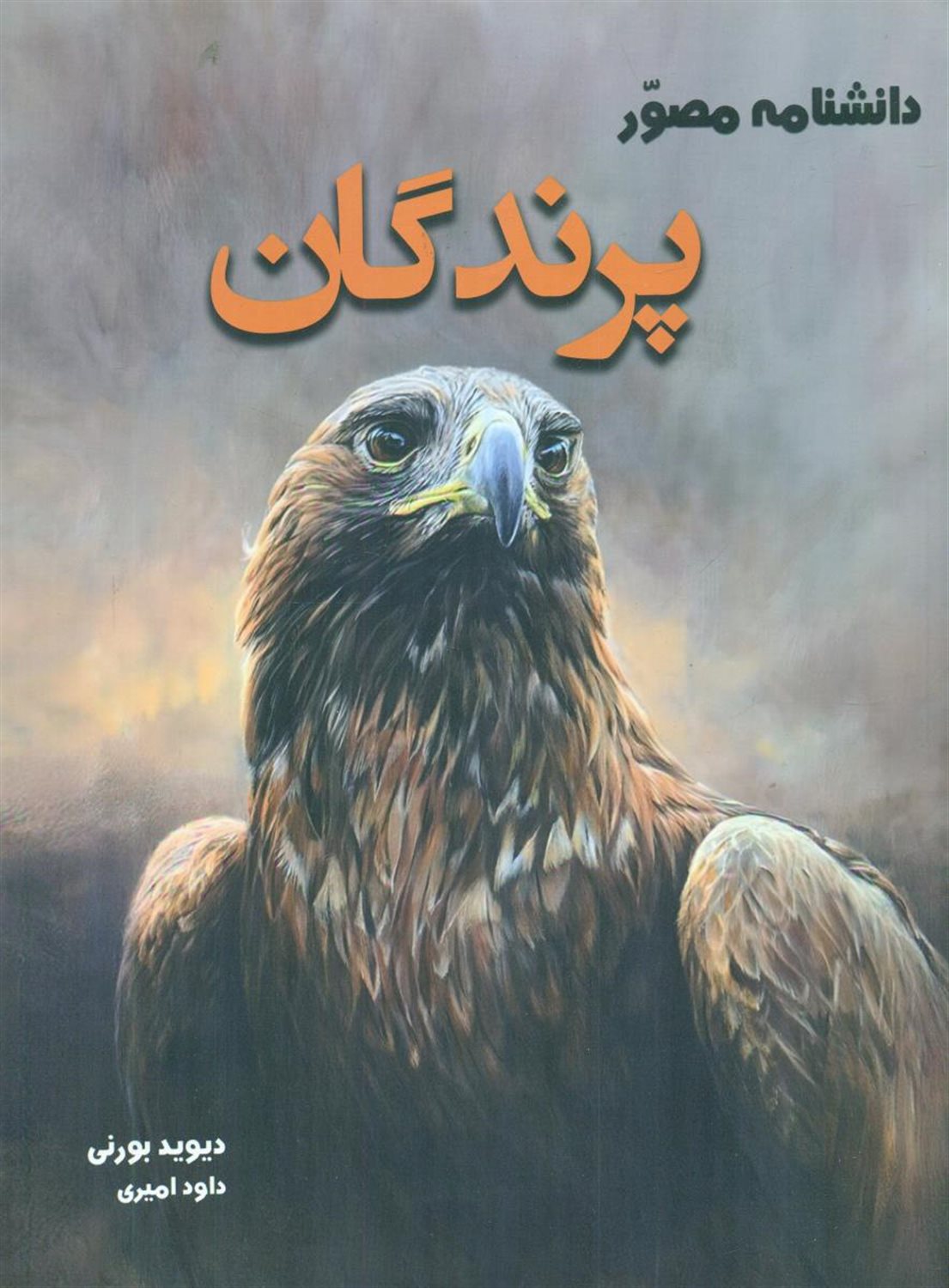 دانشنامه مصور پرندگان