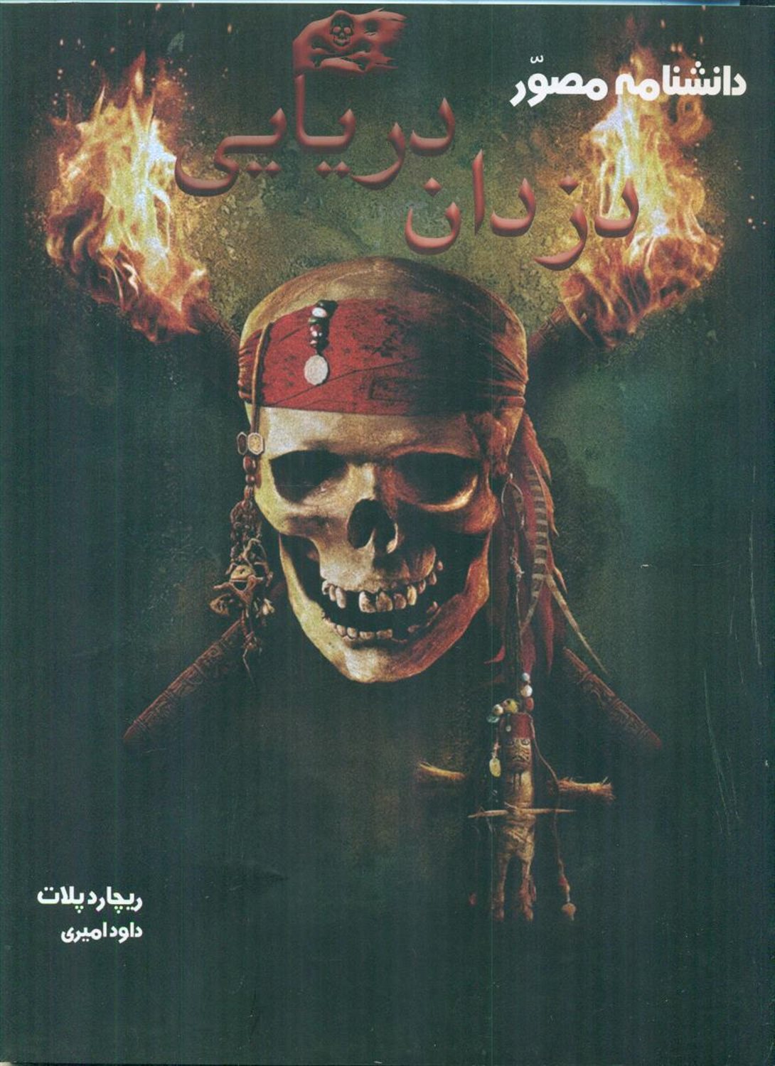 دانشنامه مصور دزدان دریایی