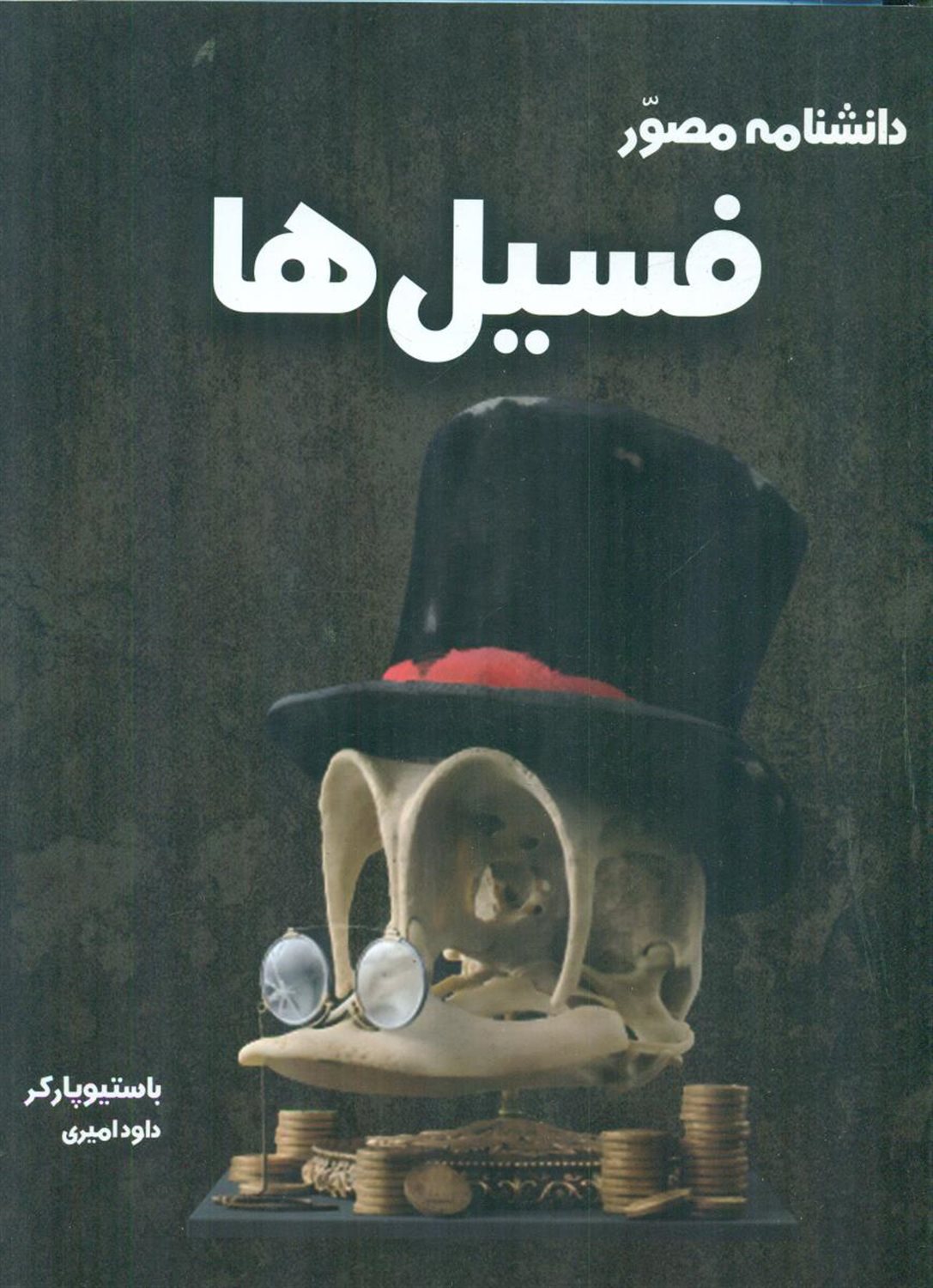 دانشنامه مصور فسیل ها