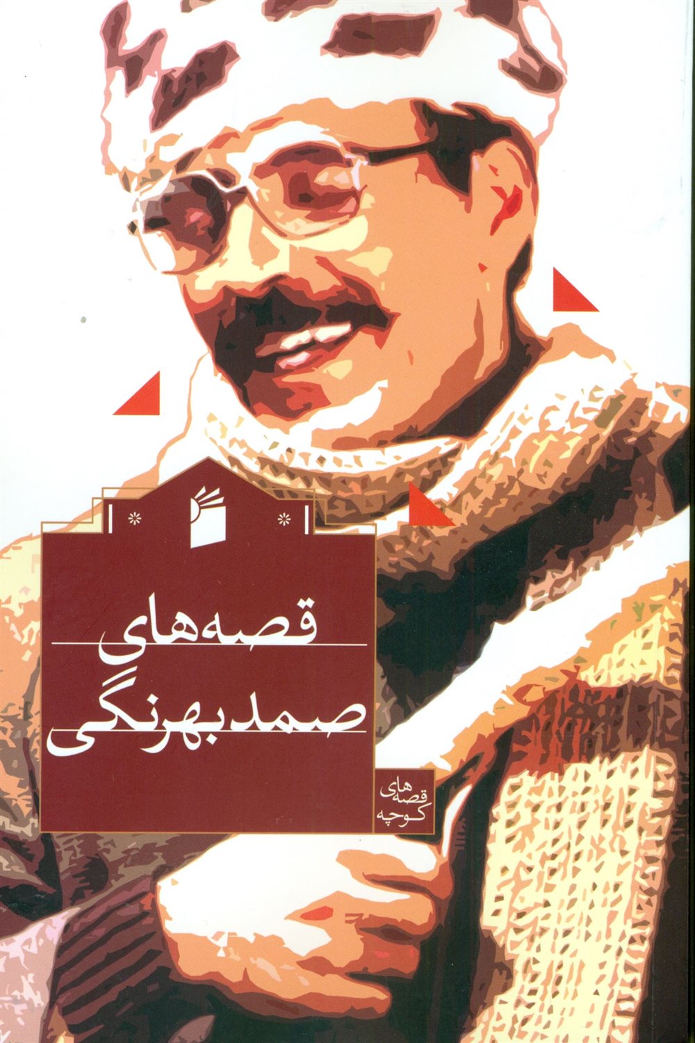 قصه های صمد بهرنگی