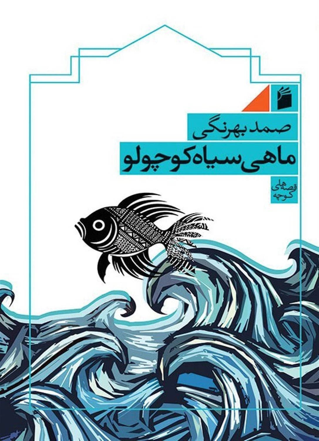 ماهی سیاه کوچولو