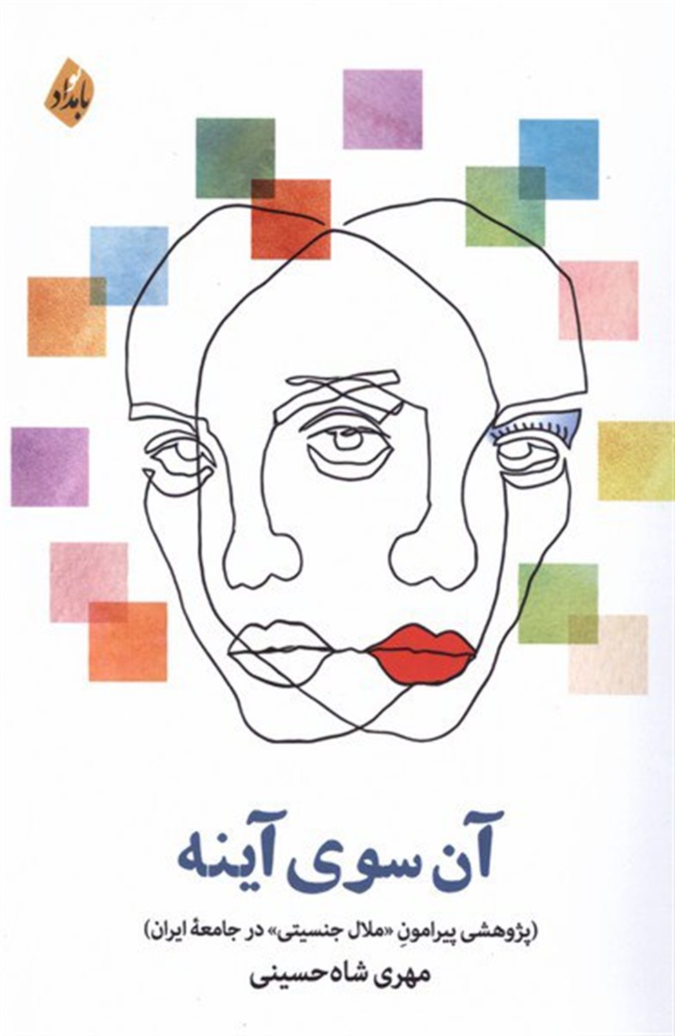 آن سوی آینه