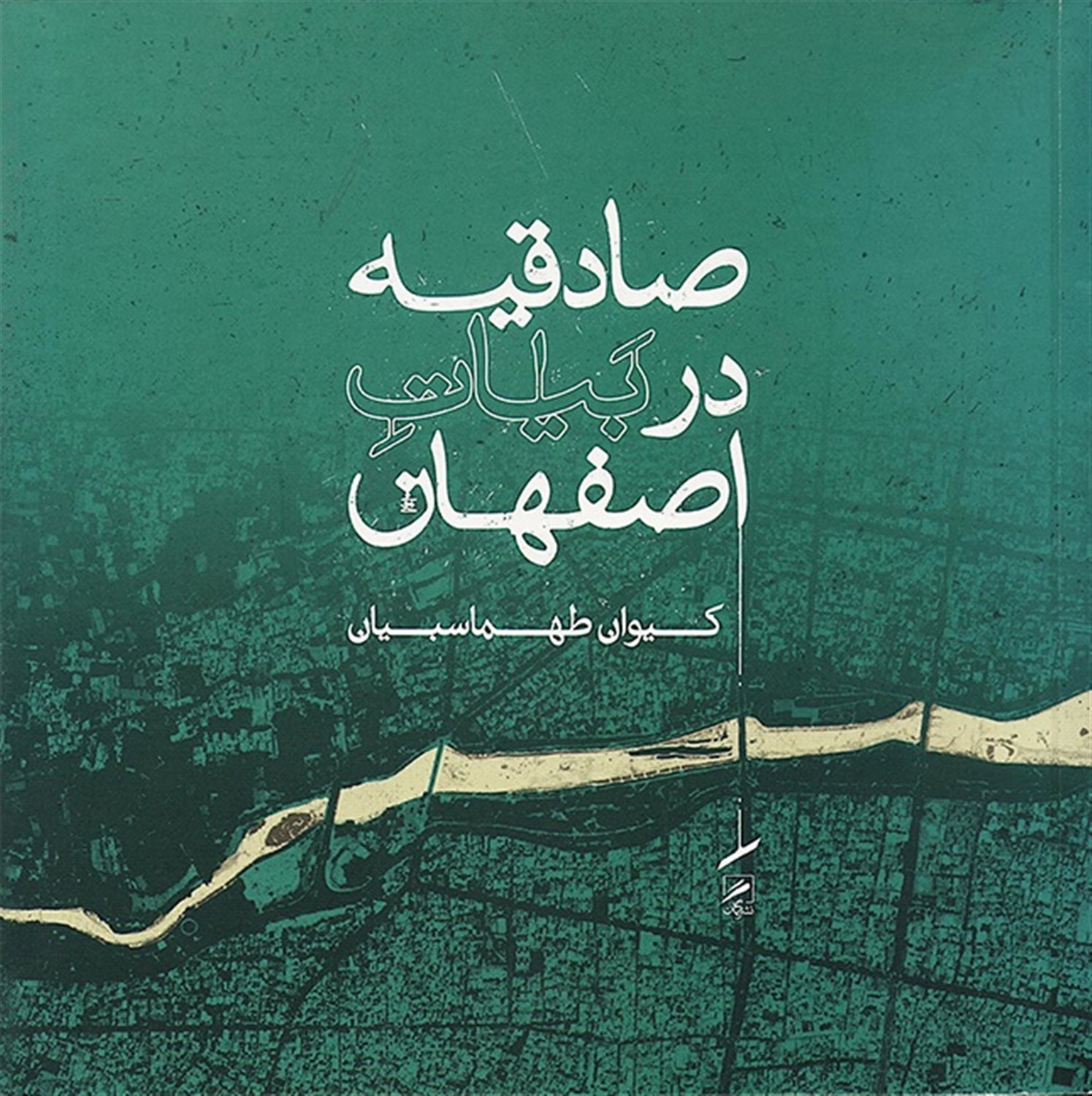 صادقیه در بیات اصفهان