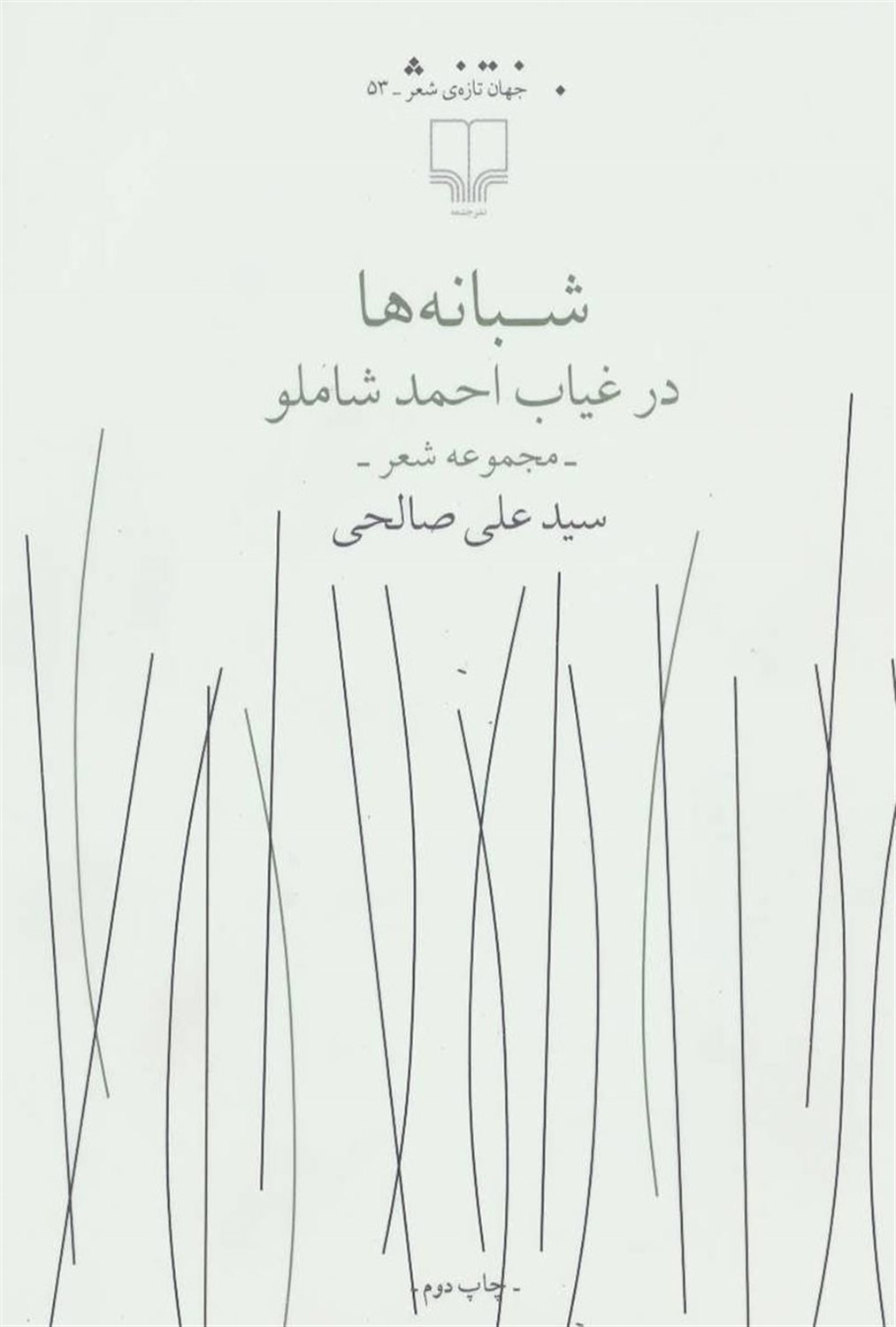 شبانه‌ها در غیاب احمد شاملو