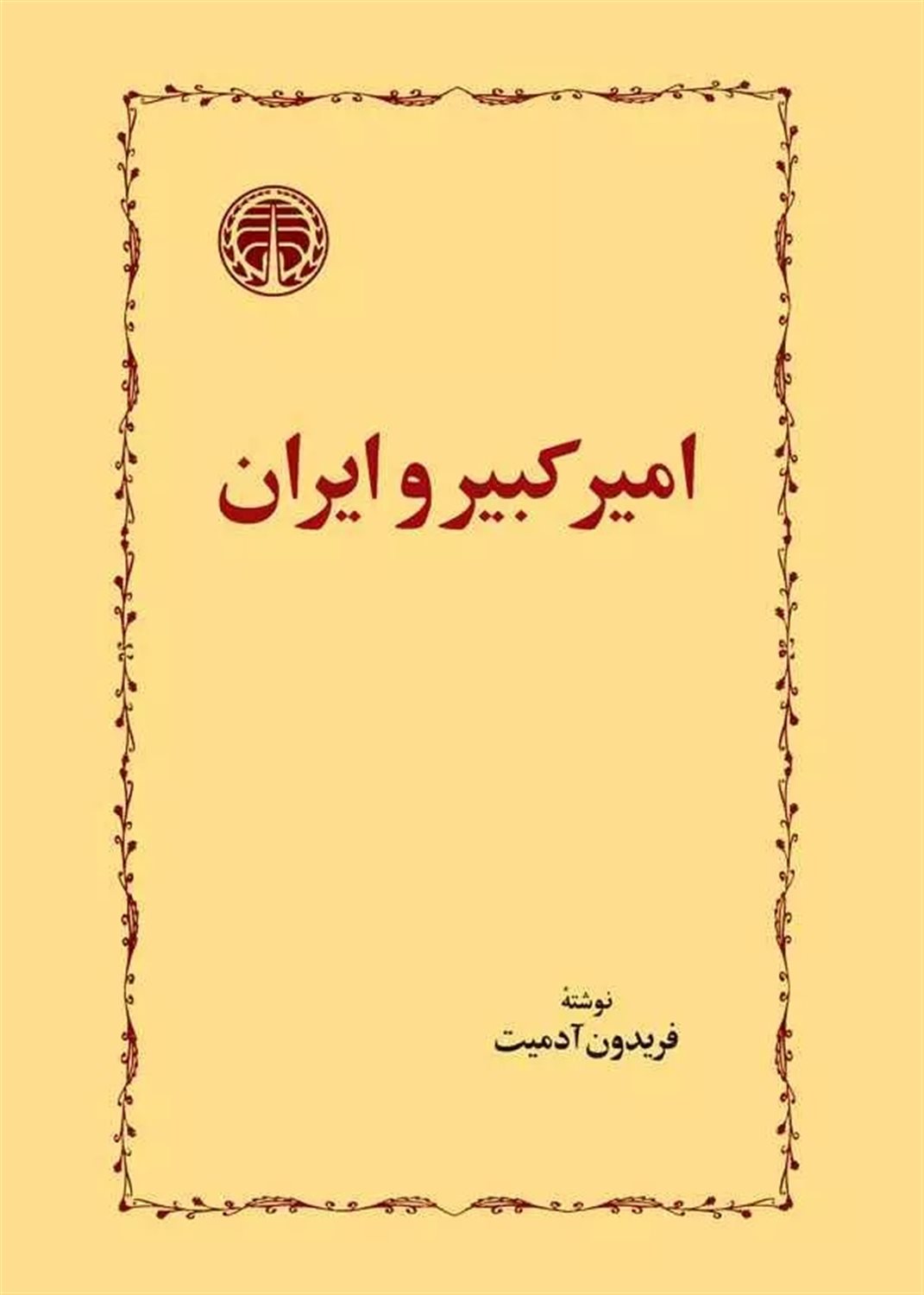 امیرکبیر و ایران