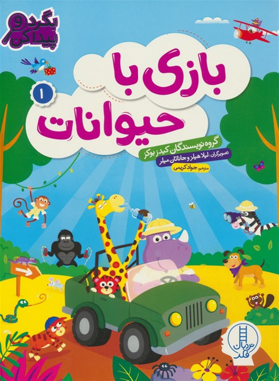 بازی با حیوانات 1
