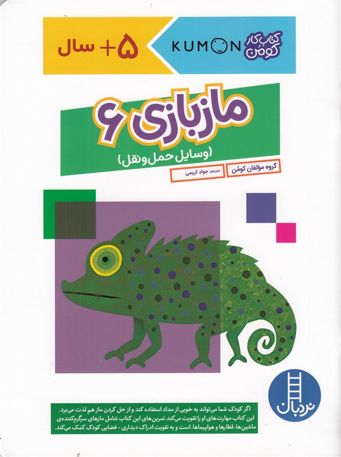 مازبازی 6 (وسایل حمل و نقل)