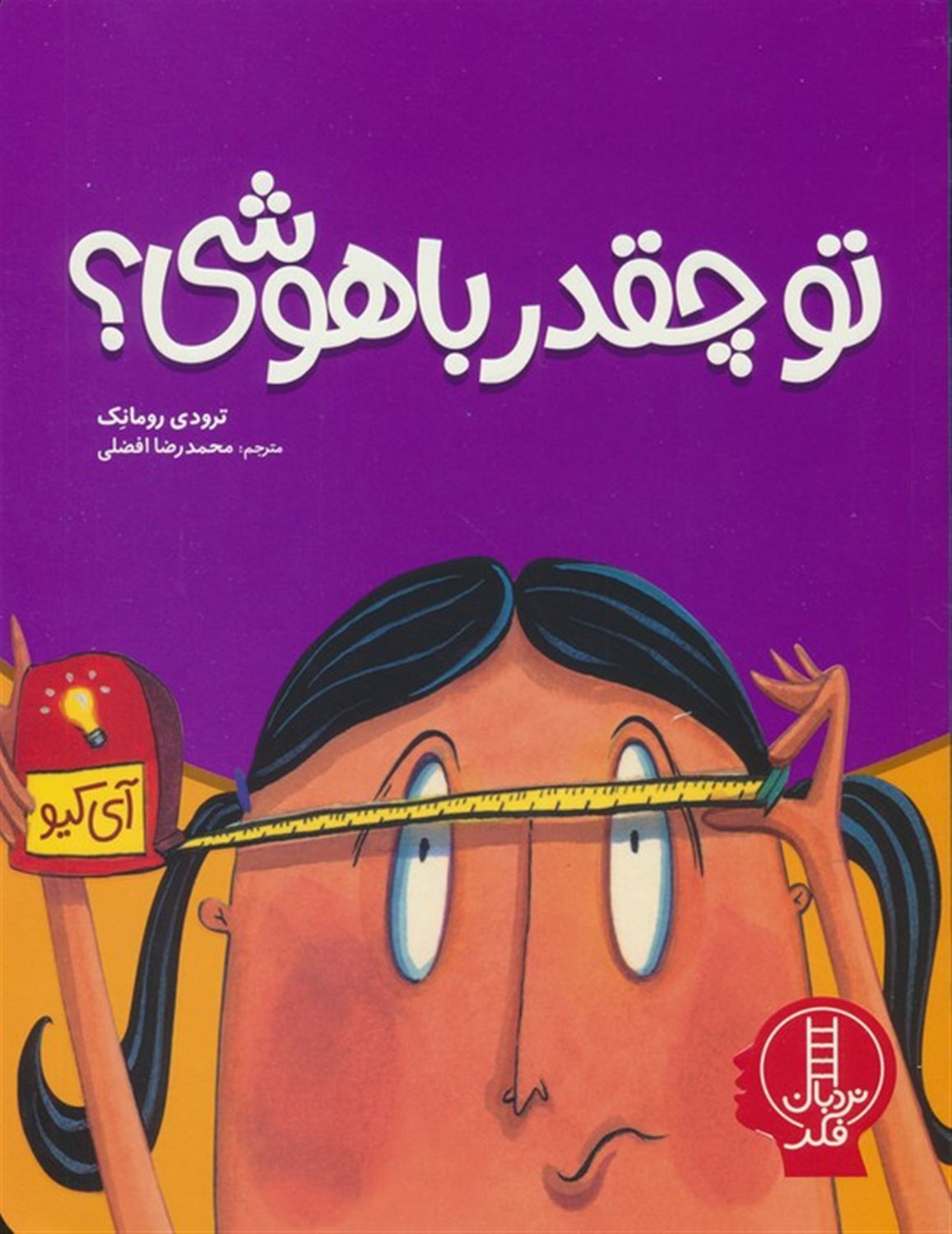 تو چقدر باهوشی؟