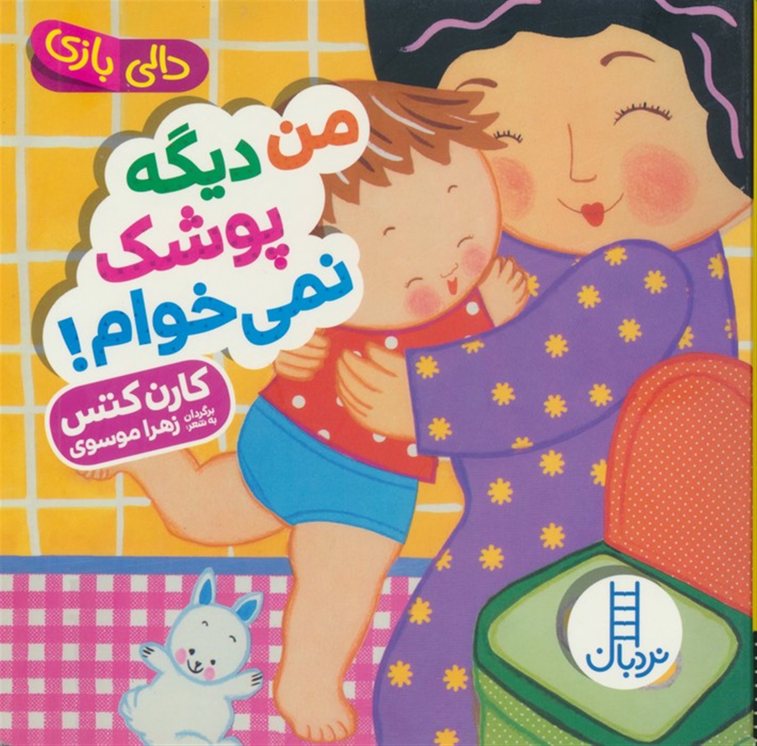 دالی بازی (من دیگه پوشک نمی‌خوام!)