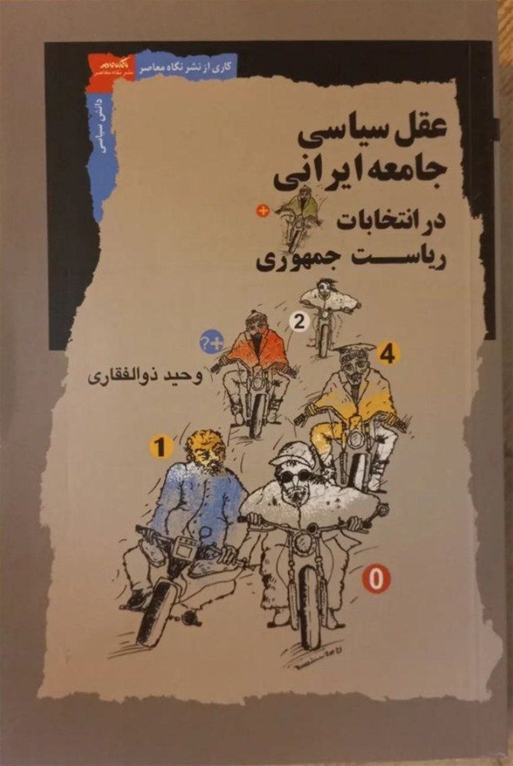 عقل سیاسی جامعه ایرانی در انتخابات ریاست جمهوری