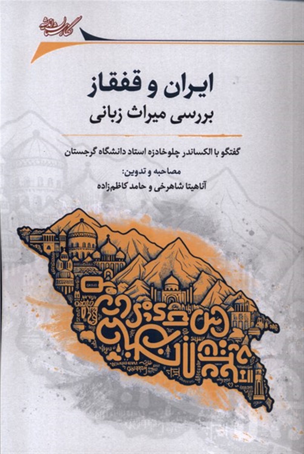 ایران و قفقاز (بررسی میراث زبانی)