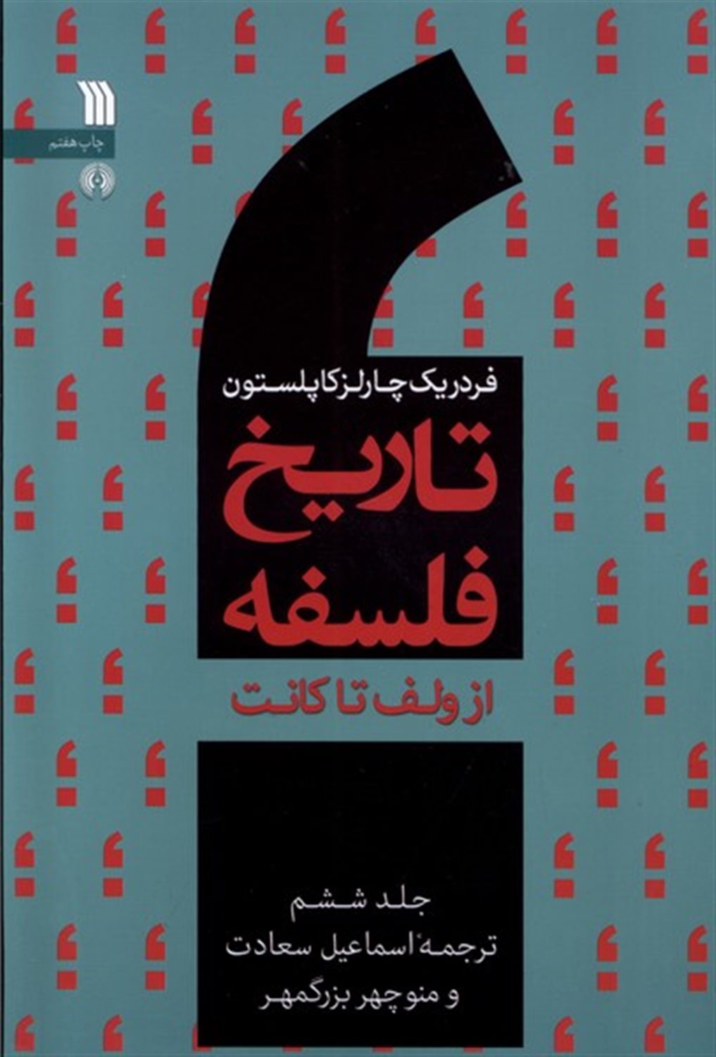 تاریخ فلسفه 6 (از ولف تا کانت)