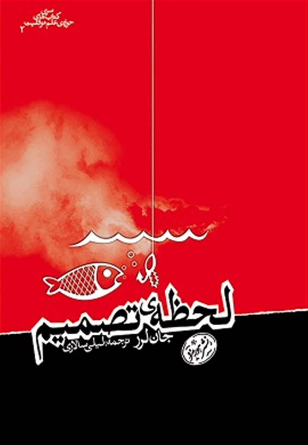 لحظه تصمیم 