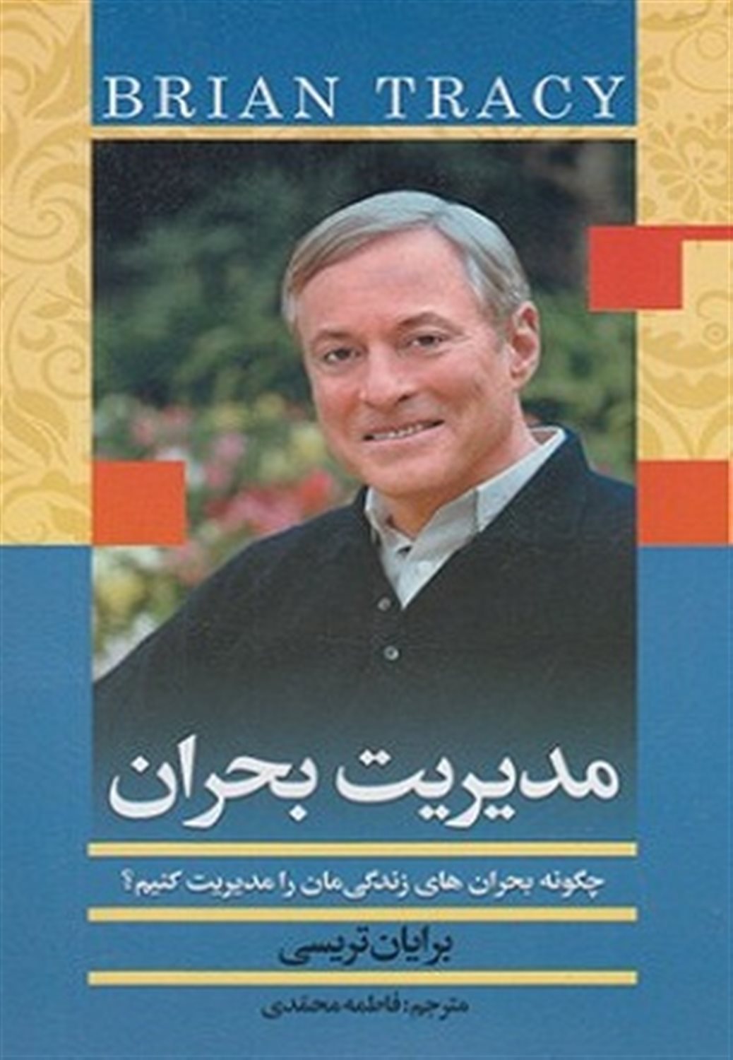 مدیریت بحران 