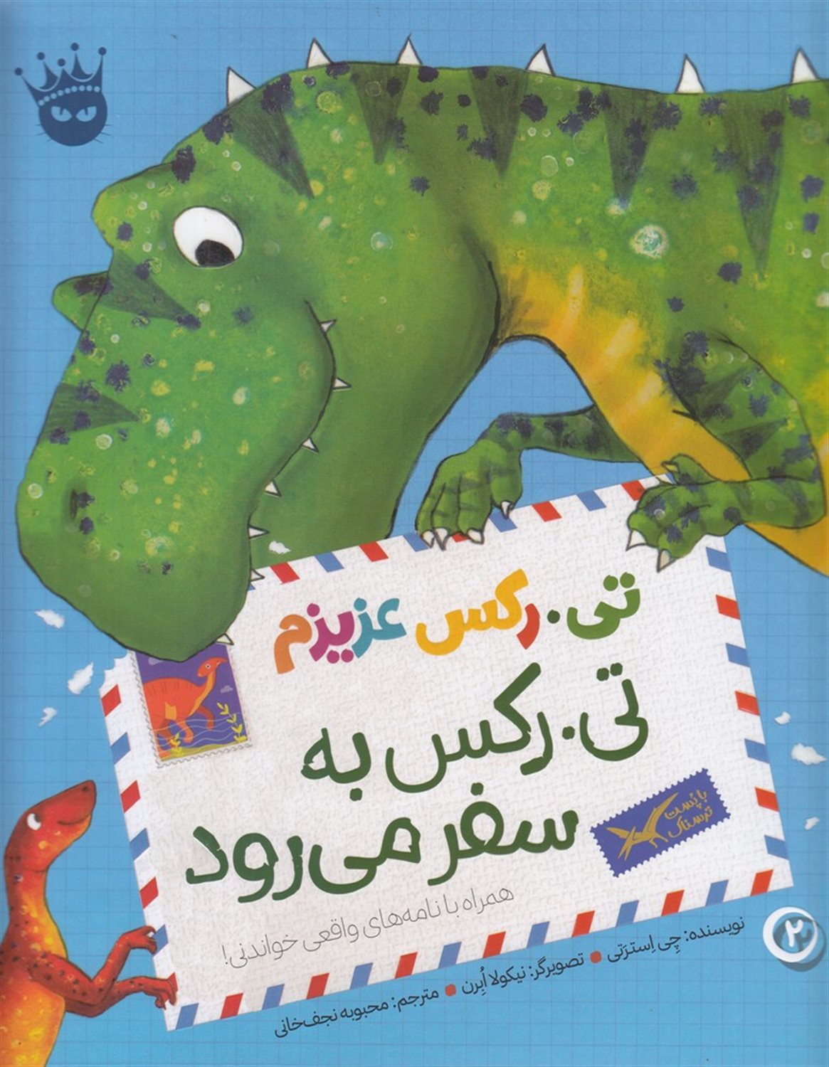 تی.رکس عزیزم 2 (تی.رکس به سفر می رود)