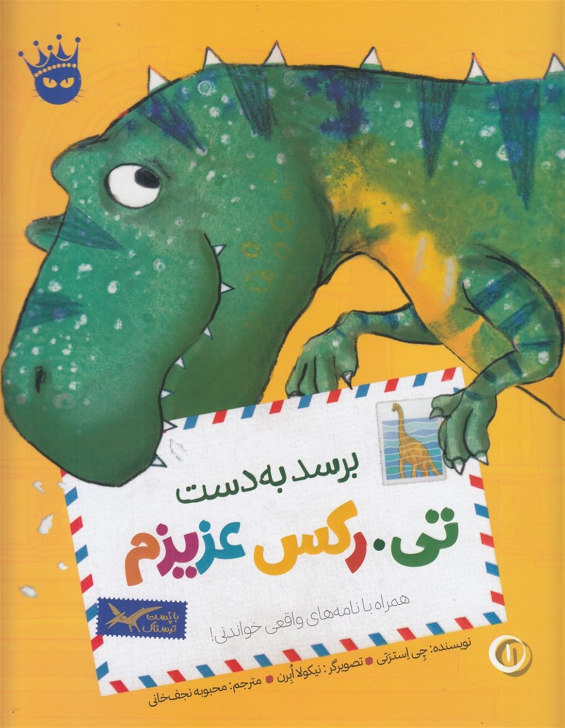 تی.رکس عزیزم 1 (برسد به دست تی.رکس عزیزم)
