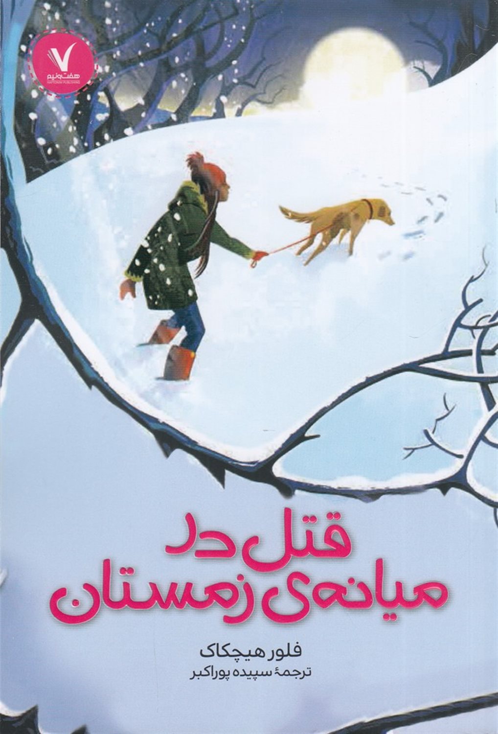 قتل در میانه‌ی زمستان