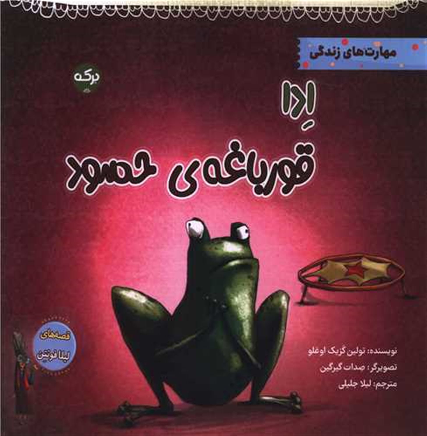  ادا قورباغه ی حسود