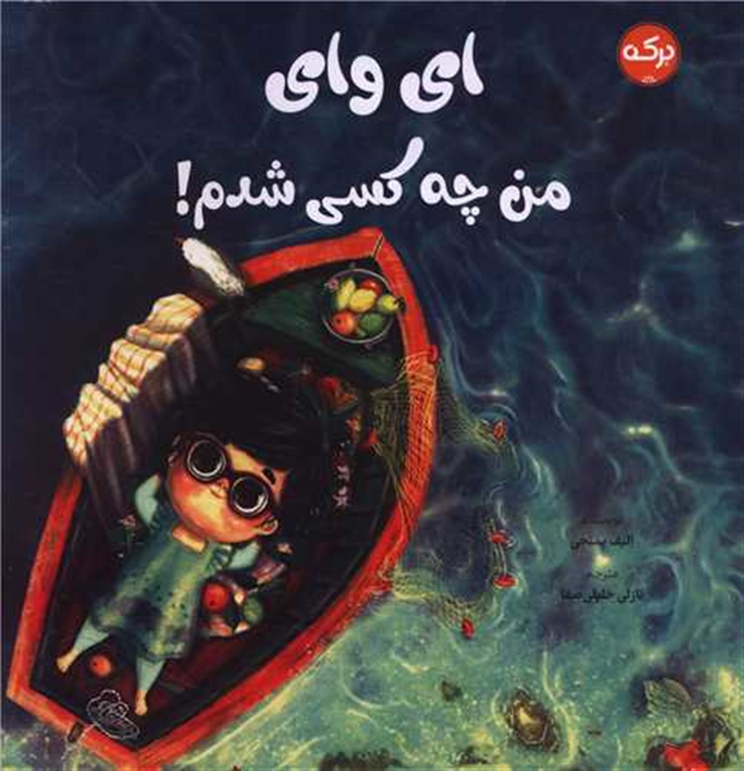 ای وای من چه کسی شدم