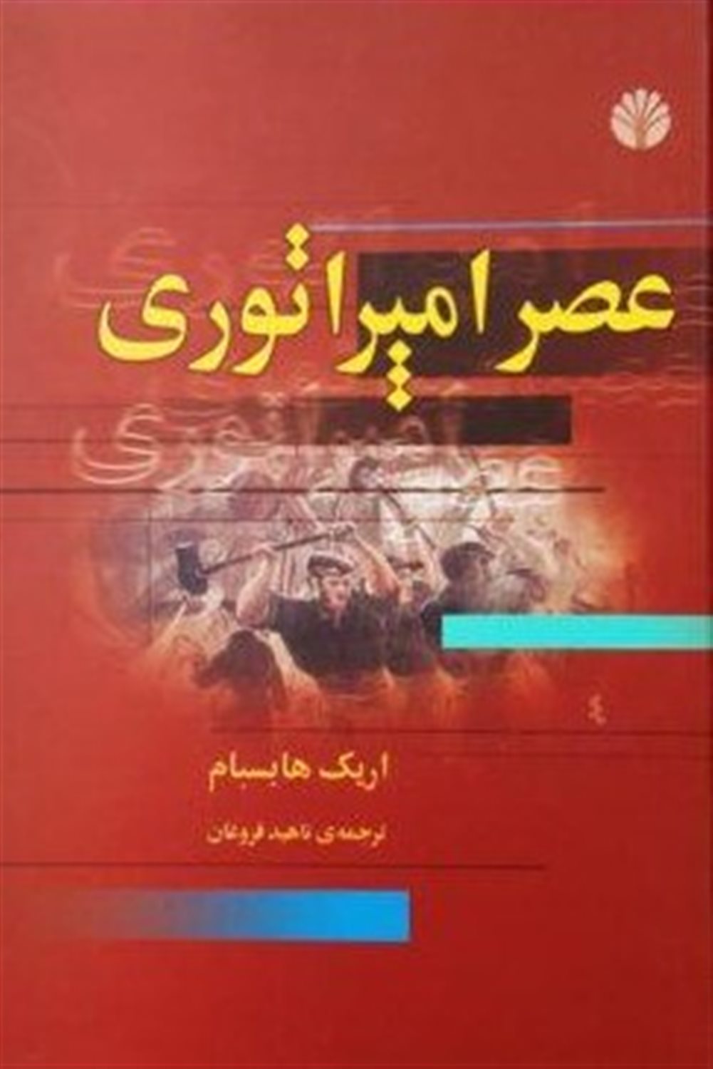 عصر امپراتوری 