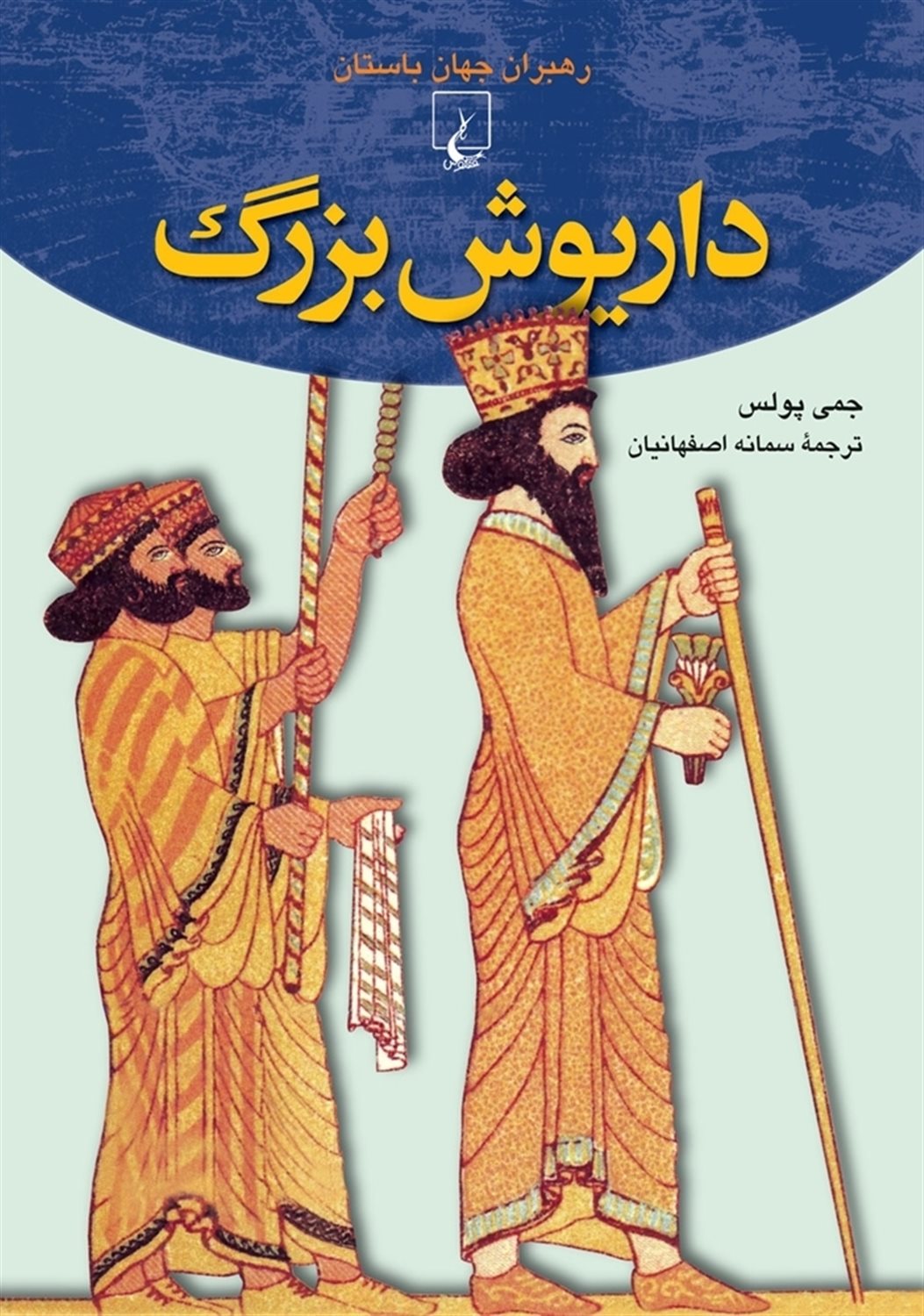 رهبران جهان باستان 2 (داریوش بزرگ)