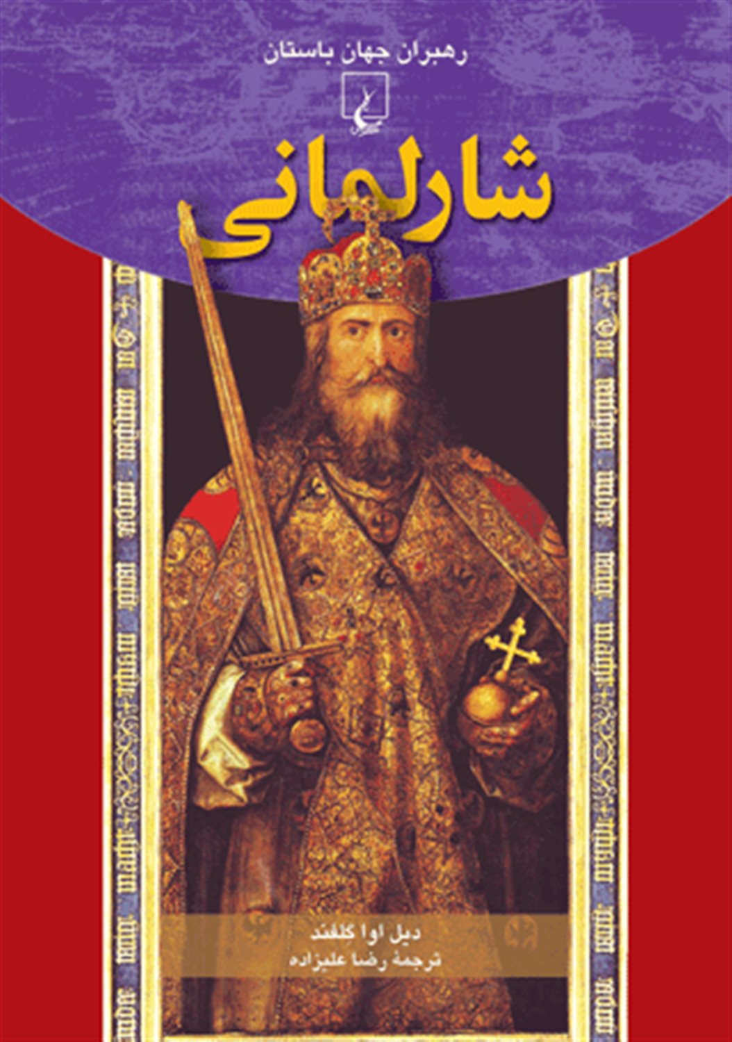 رهبران جهان باستان 11 (شارلمانی)