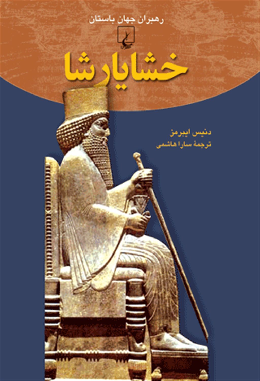 رهبران جهان باستان 3 (خشایار شا)