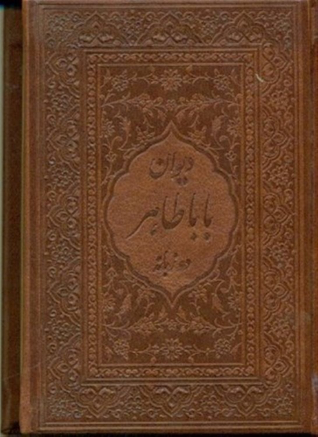 دیوان باباطاهر 