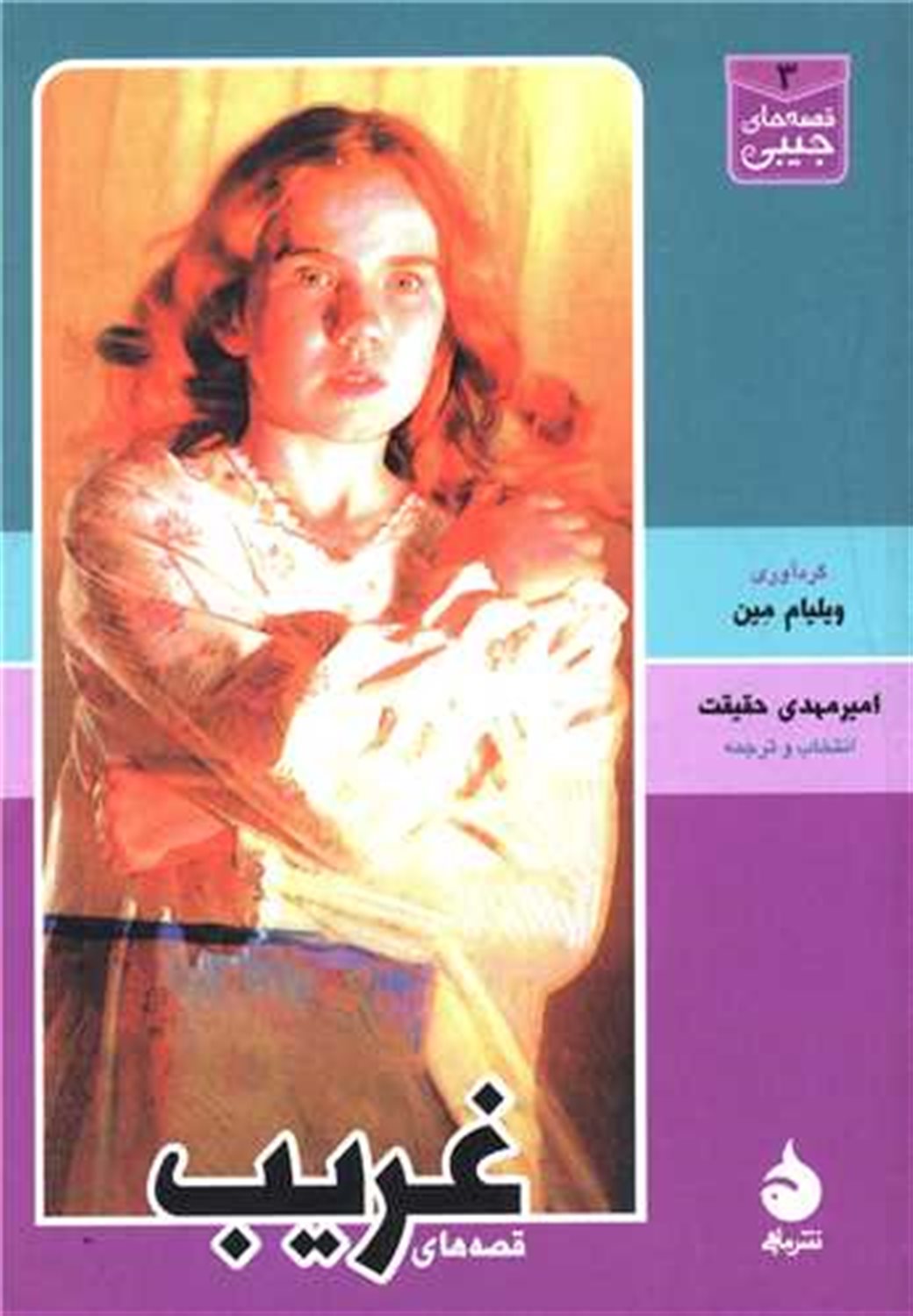 قصه‌های غریب  
