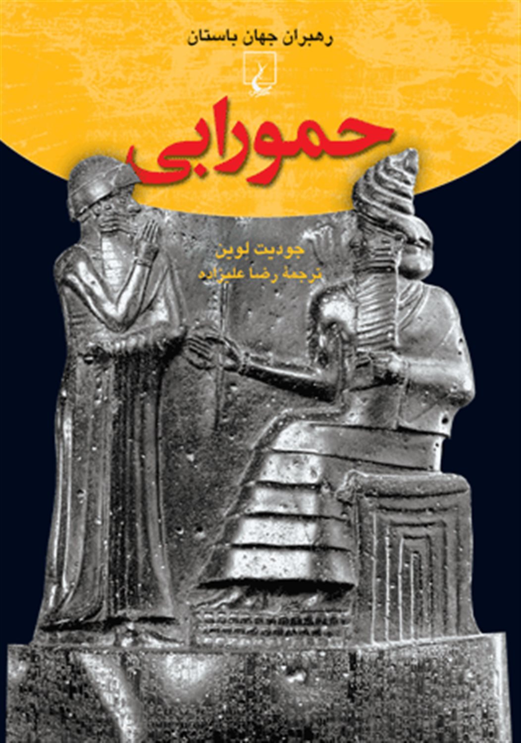 رهبران جهان باستان 4 (حمورابی)