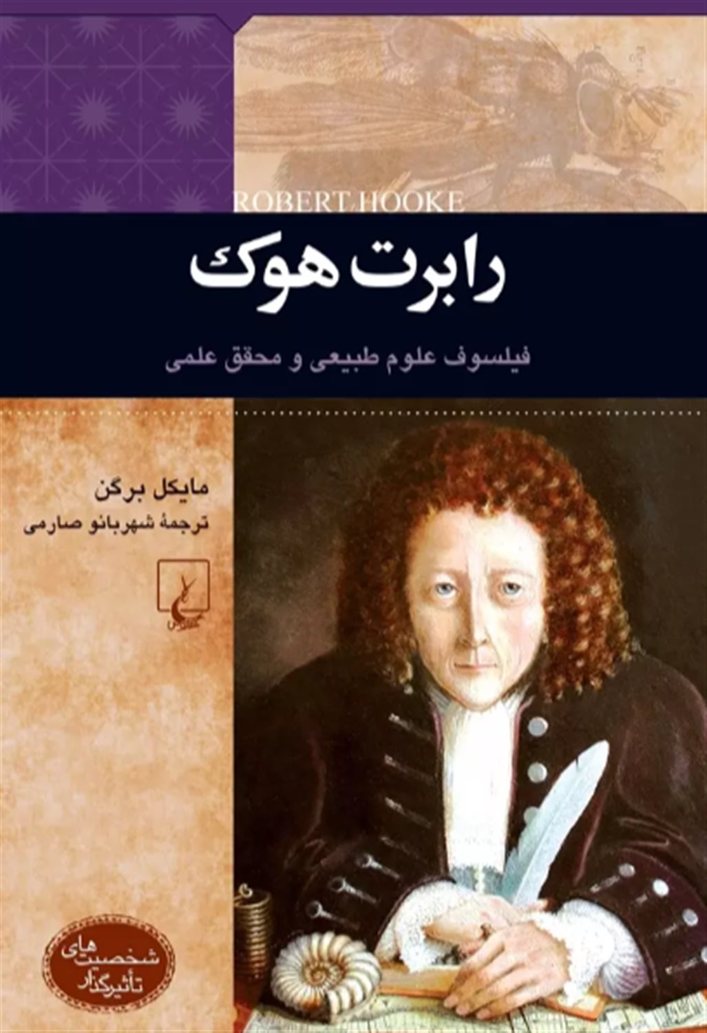 رابرت هوک (فیلسوف علوم طبیعی و محقق علمی)