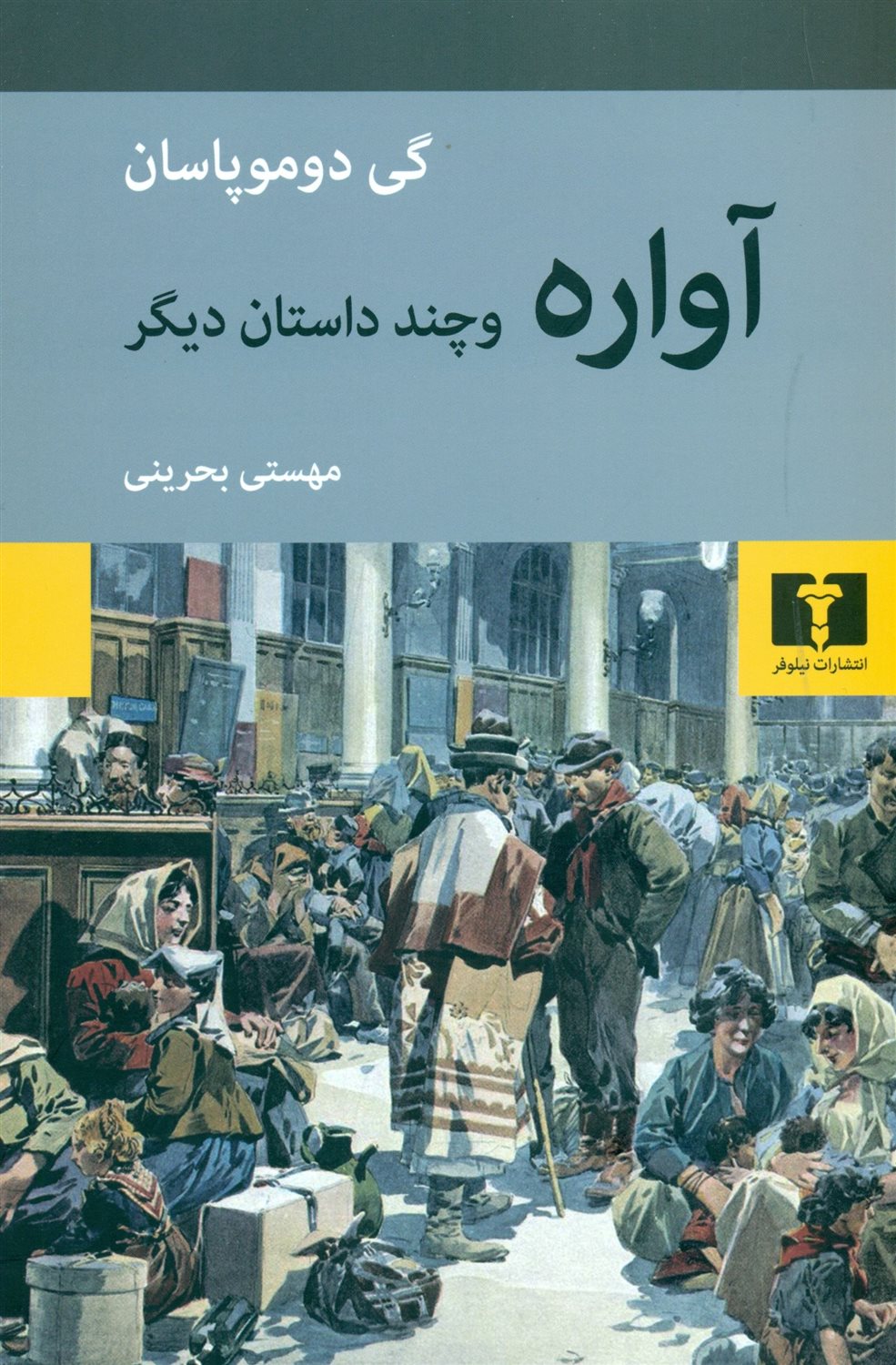 آواره و چند داستان دیگر