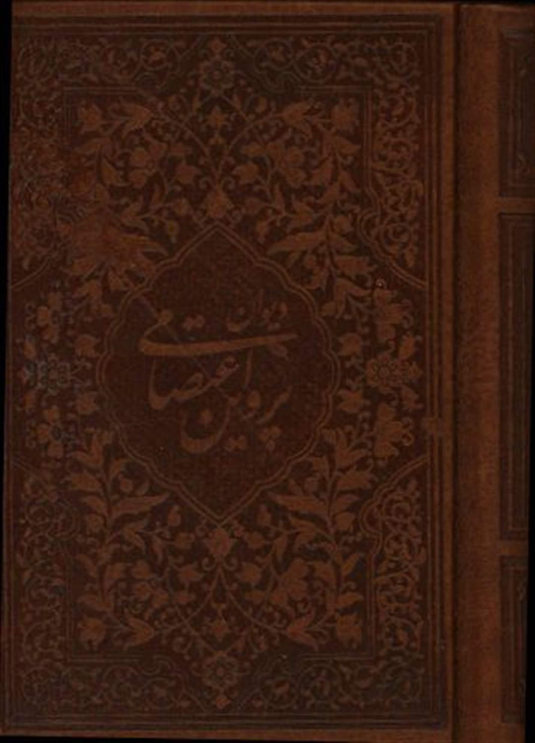 دیوان پروین اعتصامی 