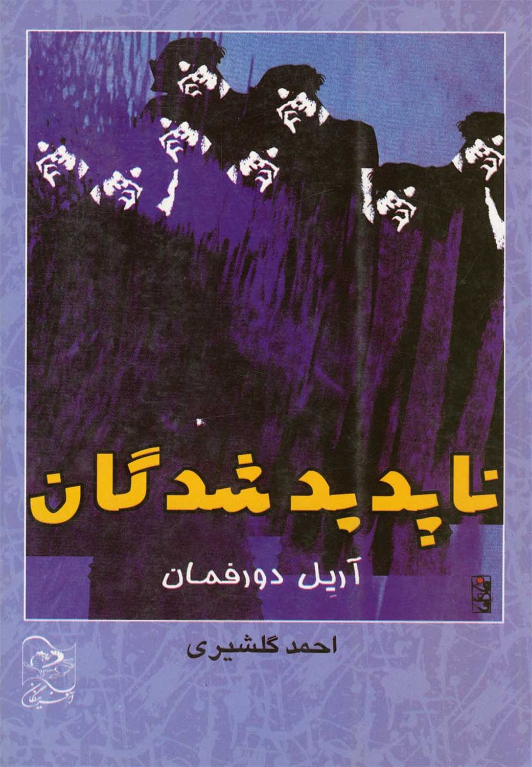 ناپدیدشدگان