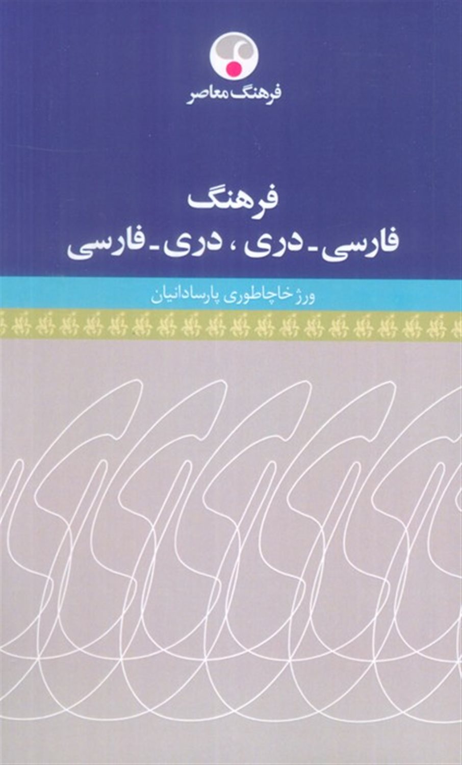فرهنگ فارسی-دری،دری-فارسی