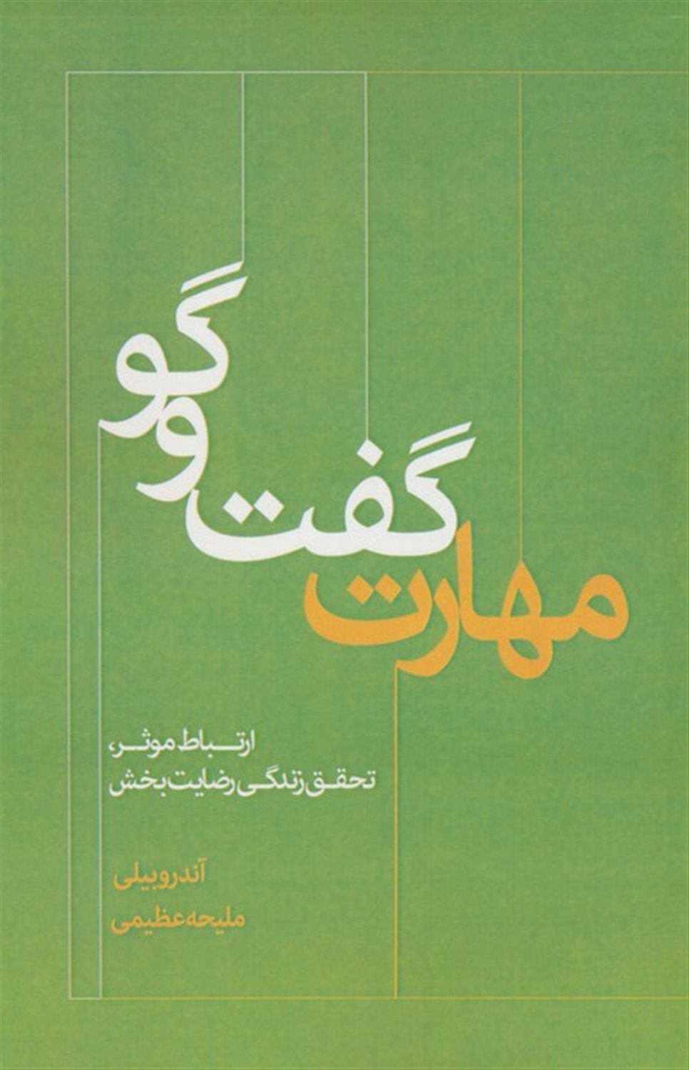 مهارت گفت و گو 